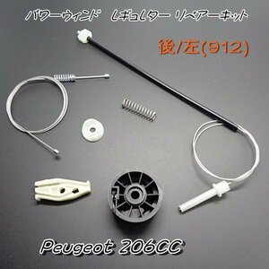 プジョー206CC ウィンドレギュレターリペアー Rr/L (912) 新品 ▽Wntj **