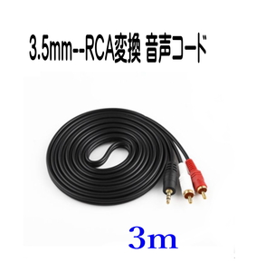 3.5mm ステレオミニプラグ(オス) 変換 RCAプラグ(オス、赤と白) 3m オーディオケーブル