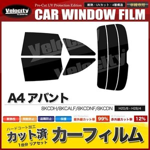 カーフィルム カット済み リアセット A4 アバント 8KCDH 8KCALF 8KCDNF 8KCDN スーパースモーク 【5%】