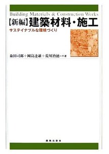 新編 建築材料・施工 サステイナブルな環境づくり/森田司郎,岡島達雄,荒川治徳【共著】