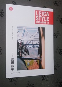 ★A4版 非売品 ライカ スタイルマガジン LEICA STYLE MAGAZINE 42 反田恭平 ピアニスト ピアノ★終止符のない人生 宣伝