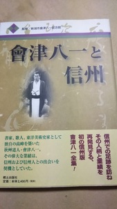 會津八一と信州　新潟市會津八一記念館　郷土出版社