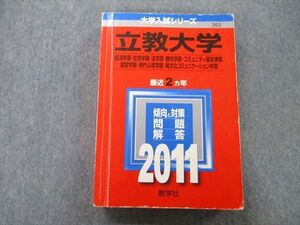 TT25-016 教学社 大学入試シリーズ 立教大学 経済学部・社会学部・法学部・観光学部・現代心理学部他 最近2ヵ年 2011 赤本 sale 026S0D