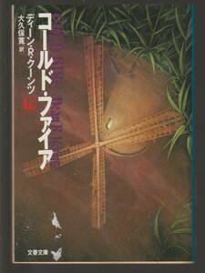 ★ディーン・クーンツ　コールドファイヤ　上下2冊　文春文庫　中古美品