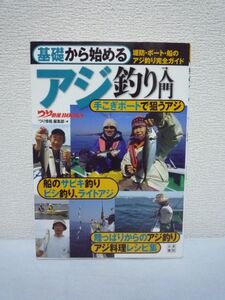 基礎から始める アジ釣り入門 ★ つり情報編集部 ◆ 釣り方 テクニック タックルや仕掛けのセット エサの付け方から取り込み 上達のコツ