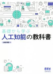 基礎から学ぶ人工知能の教科書/小高知宏(著者)