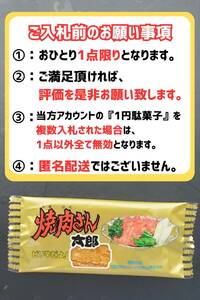 【お１人様1点前で】即決1円・送料無料 焼肉さん太郎 1円駄菓子 1人1点1回のみ スナック 菓子 駄菓子 焼肉 やきにく ①