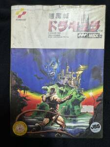 MSX 悪魔城ドラキュラ レトロゲーム 当時物 コナミ Konami 