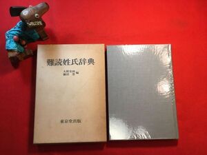 古本「難読姓氏辞典」昭和54年刊 大野史朗・藤田豊編 (株)東京堂出版 人良 甘味 米多比 羽馬 老馬 安食 西海 金余 明自 音太部 珍丸 馬看