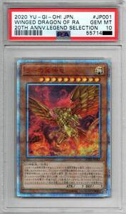 ラーの翼神竜(WP01-JP001・20thシークレット)日本語版 ジェムミント(完美品) PSA10 鑑定品 遊戯王 20th ANNIVERSARY LEGEND SELECTION