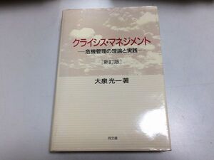 ●N578●クライシスマネジメント●危機管理の理論と実践●大泉光一●新訂版●同文館●平成9年●地震災害産業災害危機管理●即決