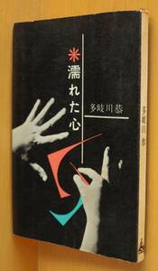 多岐川恭 濡れた心 講談社ロマンブックス 初版