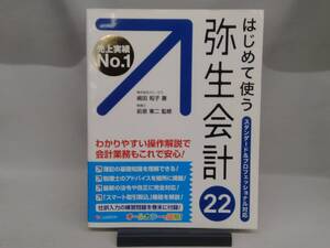 はじめて使う弥生会計22 嶋田知子