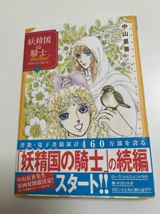 中山星香　妖精国の騎士Ballad 　金緑の谷に眠る竜　1巻　イラスト入りサイン本　Autographed　繪簽名書