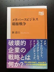 ■即決■　[４冊可]　(NHK出版新書)　メタバースビジネス覇権戦争　新清士　2022.8