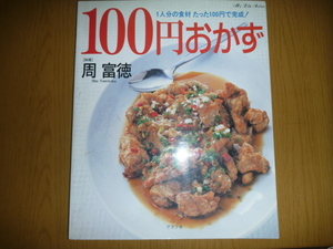 中古本「100円おかず　1人分の食材たった100円で完成!」 周富徳