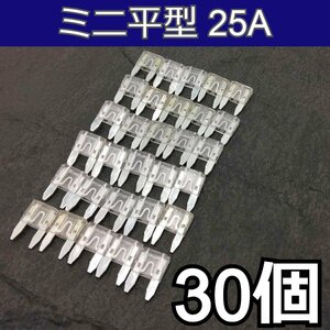 ミニ平型ヒューズ 30個★25A ミニブレードヒューズ 自動車 汎用 交換 自動車 バイク 車両回路保護 増設 メンテナンス