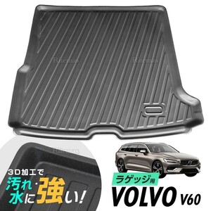 VOLVO ボルボ V60 防水マット 3D立体マット ラゲッジマット トランクマット ラゲッジトレイ トランクトレイ ラゲッジカバー ラゲッジマット