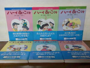即決 送料185円 全巻帯付き 全6巻 文庫 ハーイ あっこです みつはしちかこ