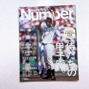 Sports Graphic Number1078号（WBC戦士の高校時代　侍たちの甲子園。）2023年8月24日号