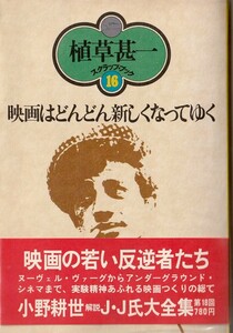 植草甚一スクラップ・ブック16　映画はどんどん新しくなってゆく／植草甚一　元版・初版・月報