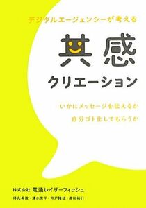 共感クリエーション デジタルエージェンシーが考える／電通レイザーフィッシュ(著者)