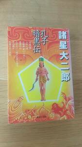 諸星大二郎　孔子暗黒伝　集英社文庫　2005年第9刷発行　中古品