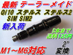 最新　テーラーメイド　Qi10　ステルス2　ステルス　SIM2　SIM　M3　M4　M5　M6　スリーブ　2度　可変　335Tip　新品　最安値　送料150円