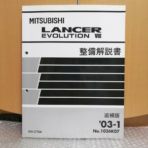 三菱 ランサーエボリューション8 GH-CT9A 整備解説書 追補版 2003-1月 No.1036K07 ランエボ8 サービスマニュアル 整備書 修理書6780