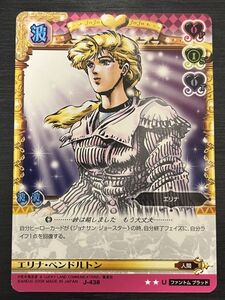 ◆即決◆ J-438 エリナ・ペンドルトン ◆ ジョジョの奇妙な冒険 Adventure Battle Card（ABC）カードダス ◆ 状態【A】◆