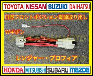 日野 フロント ポジション 11P 電源 取り出し ハーネス Wギボシ付き 17プロフィア 17レンジャー e