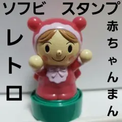 ソフビ　スタンプ　あかちゃんまん　フィギュア　アンパンマン　レトロ　レア　昔