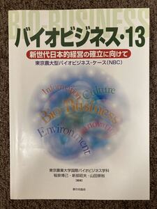 【バイオビジネス13・新世代日本的経営の確立に向けて 】/ 東京農業大学