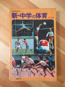 U82●新・中学の体育 実技編 導要綱準拠 初版 1976年昭和51年 講談社 指導書 中学生のスポーツ 運動計画 体操 器械運動 陸上 水泳 221202