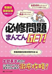 [A12276669]必修問題まんてんGET！ (看護師国家試験対策ブック)