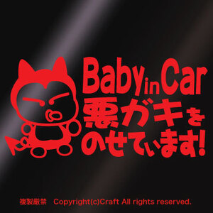 【送料込】Baby in Car 悪ガキをのせています!/ステッカー(fq/赤15cm)ベビーインカー、Baby in Car、屋外耐候素材