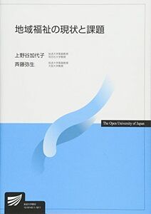 [A11321119]地域福祉の現状と課題 (放送大学教材) 上野谷 加代子; 斉藤 弥生