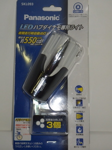 びっくり！完全在庫処分 panasonic SKL093 ハブダイナモ専用ライト