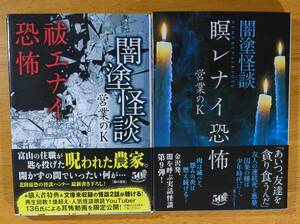 営業のK（著）▼△闇塗怪談 拭エナイ恐怖／瞑レナイ恐怖△▼