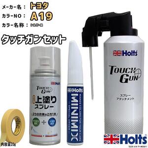 タッチガン タッチアップペン トヨタ A19 シルバーM 上塗りスプレー セット Holts MINIMIX