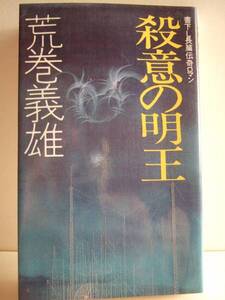 荒巻義雄　『殺意の明王』　初版　実業之日本社