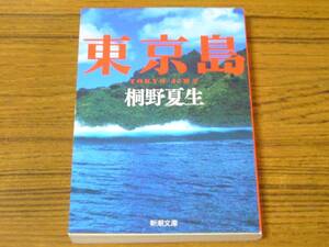 ●桐野夏生 「東京島」 (新潮文庫)