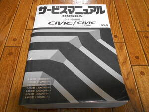 A96 / シビック CIVIC EK2 EK3 EK4 EK5サービスマニュアル シャシ整備編 95-9 EK9 タイプRにも