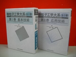 微粒子工学大系　全2巻揃(基本技術・応用技術)■柳田博明監修■2001年・2002年/フジ・テクノシステム