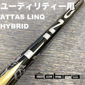 コブラスリーブ ATTAS LINQ HYBRID リンクハイブリッド