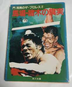 門茂男のザ・プロレス 門茂男 馬場・猪木の真実 著者直筆サイン本 