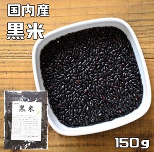 黒米 150g 豆力 国産 （メール便）国内産 くろこめ 雑穀 国内加工 くろまい くろごめ 古代米 穀物 雑穀米 雑穀ごはん 黒こめ 黒ごめ