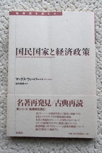 転換期を読む4 国民国家と経済政策 (未来社) マックス・ウェーバー、田中真晴訳 初版