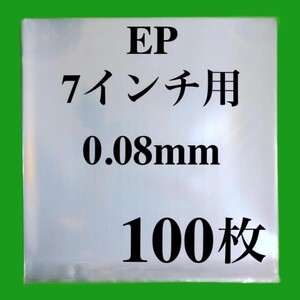 EP 外袋■100枚■0.08mm■7インチ■PP袋■保護袋■シングル レコード用■ビニール袋■ジャケットカバー■透明■即決■