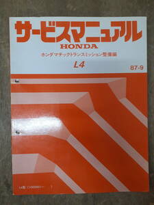 ■H-5 サービスマニュアル　HONDA ホンダマチックトランスミッション整備編 L4 92-1 L4型 他 （1000001～） 中古